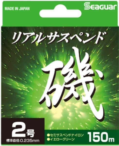 シーガーリアルサスペンド磯